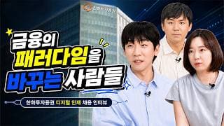 금융의 패러다임을 바꾸는 사람들 I한화투자증권 디지털 인재 채용 인터뷰I