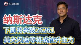 纳斯达克指数下周将突破26261，美光、闪迪等存储标的将成为拉升的主力！#纳斯达克 #道琼斯 #标普 #英伟达 #nvda   #谷歌 #股市 #美股 #微软 #spacex
