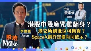 【股壇MM】港股7連跌幾時停？#港交所 創低位可撈貨？ #SpaceX 最終定價有何啟示？（嘉賓：李偉傑 Jason）11.06.2026 ｜#恒指｜#友邦保險｜#內房股