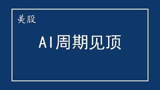 美股 AI周期是否见顶？历史上互联网泡沫怎么走的？NVDA如何调整思路？MU要关注是否继续下跌！ASML开始破位！SOXX、TSLA、SPCX、SKHY、AAOI、NFLX、INTC