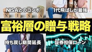 【有料級】ファミリー資産を最大化！富裕層が検討すべき圧倒的な贈与スキームを徹底解説します