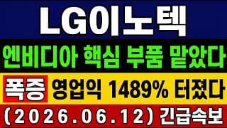 [LG이노텍 주가 전망] 엔비디아 핵심 부품 맡았다! 외인 기관 대량매집! AI 칩 광학·센싱 수혜株…지금 담아도 될까? 타점 및 수혜주 공개! #LG이노텍