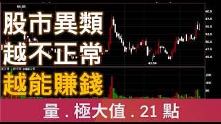股市異類 越不正常越賺錢| 廖兄 | 股市教學