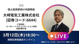 2026年3月12日(木)18:30～大崎電気工業株式会社(証券コード:6644)IR説明会