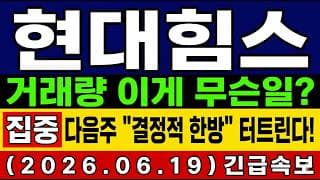 [현대힘스 주가 전망] 단독🚨 지금이 기회! 다음주 "결정적 한방" 터트린다! 거래량 터진 이유가 있습니다! 다음주 전망 및 대응 타점 총정리