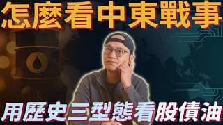 不預測戰爭!把中東戰事濃縮成 3 種型態，看懂美股、美債、油價與 60／40 多久能收回跌幅|美股ETF|指數基金|投資美股ETF|資產配置|投資理財|被動收入|先鋒領航|先鋒基金|指數投資