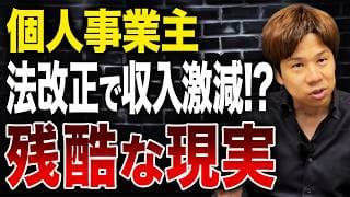 法改正で個人事業主の収入が激減！？知らないと取り返しのつかない事になります。