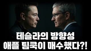 오늘 테슬라 중요합니다! 애플 팀쿡이 매수했다?!