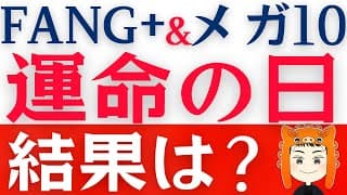 【FANG+とメガ10】注目のFOMC！決算では明暗が分かれる展開に