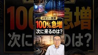 来年のメモリー需要、最大100%急増で世界中が阿鼻叫喚！　#shorts #メモリー半導体 #SKハイニックス