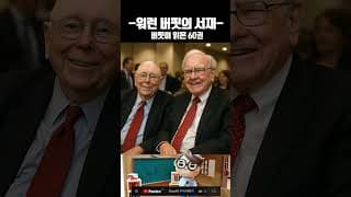 워런버핏이 읽은 책을 추천해준다면?! 버핏의 60권 리스트 #워런버핏 #주식공부 #재테크 #투자책 #워런버핏의서재