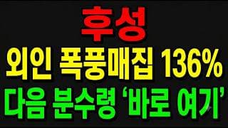 [후성 주가전망] 외인 폭풍매집 올해 136% 잭팟!? "다음 분수령 바로 여기다"