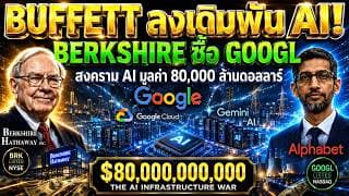 Berkshire ทุ่ม 10,000 ล้านดอลลาร์ใน Alphabet | สงคราม AI Infrastructure 80,000 ล้านดอลลาร์