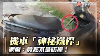 機車「卡一根桿子」有什麼用？車台強化桿真正用途曝光 網友驚：一直以為是防撞｜#寰宇財經新聞