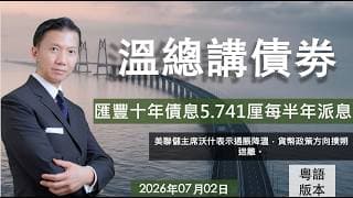 溫總講債券 I 20260702  I  匯豐十年債息5.741厘每半年派息