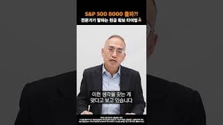 S&P 500, 8000 돌파?!   #미국쩐쟁 #20260622