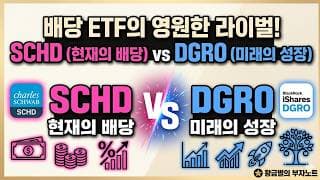 배당 ETF의 영원한 라이벌! SCHD vs DGRO