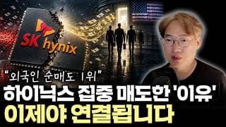 “미국에선 7배 몰렸는데, 외국인은 1조 팔았다” SK하이닉스 ADR 상장 뒤 숨은 수급의 정체