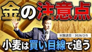 【2026年2月5日】金は一旦待て？小麦を「買い目線」で狙い撃つテクニックとは！