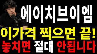 [에이치브이엠 주가전망] 🚨 아직 버티고 계신가요? 오늘 대응이 정말 중요합니다#에이치브이엠주가전망 #에이치브이엠 #에이치브이엠실시간