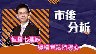 市後分析（11/06/2026）－ 恒指七連跌 繼續考驗持貨心