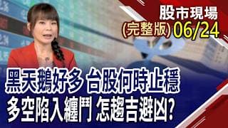 遴選ETF打造投資組合 月領萬元不是夢?美銀喊下半年升息3次 美股遇亂流還是空難?不畏懼忽漲忽跌 掌握三紀律爭當最後贏家!｜20260624(周三)股市現場(完整版)*曾鐘玉(林聖傑×游庭皓×白易弘)