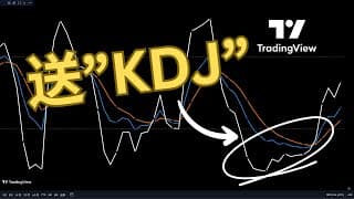 Tradingview 制作免费 "KDJ"代码