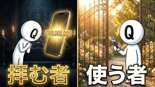【出口戦略】お金を「神」から「道具」に戻す思考法。「腐るお金」が人生を変える？
