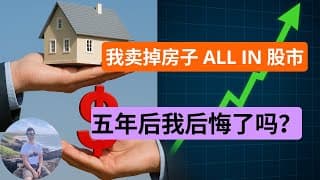 五年前我卖掉投资房，全仓买股。靠炒股真的能财务自由吗？真实回报数据公开！