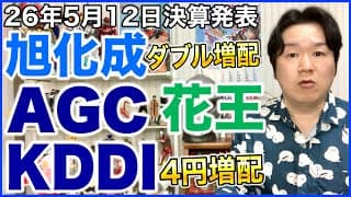 【決算】旭化成、AGC、花王、KDDI。