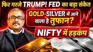 फिर गरजे TRUMP! GOLD-SILVER और NIFTY डरा!