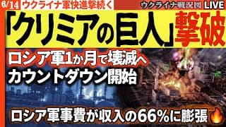 20:00～緊急配信 ついにあの「クリミアの巨人」撃破💥ウ軍快進撃続く！ロシア軍事費が収入の66%に膨張🔥ガソリン枯渇・補給路断絶…崩壊のカウントダウンが始まる【ウクライナ戦況Live】
