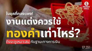 งานแต่งควรใช้ทองคำเท่าไหร่? ถึงจะดูเหมาะสมกับฐานะทางการเงิน | Money Skill EP.291