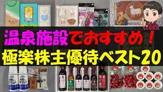【銭湯】温泉施設でおすすめ！極楽株主優待ベスト20【株主優待】【貯金】