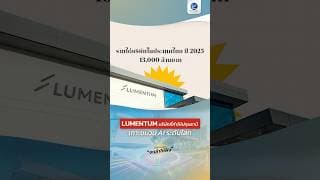 LUMENTUM บริษัทที่ทำให้ปทุมธานี เกาะขบวน AI ระดับโลก