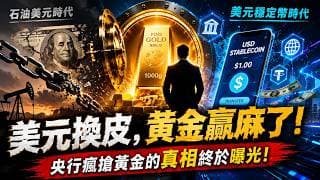 【警告】美元根本沒衰落！它正在換皮，黃金才是真正的大贏家！黃金為何被瘋狂囤積？答案不是戰爭，而是美元的終極升級！3150亿稳定币每一枚背后都是一张美国国债，央行为什么在拼命囤黄金？