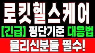 🟥 [로킷헬스케어 주가전망] 내일 반등 와도 중요한 건 욕심이 아니다 손실 줄이고 살아남는 대응이 먼저다 "초긴장" ⚠️