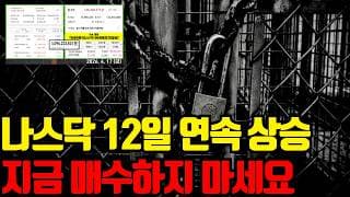 ⚠️ 지금 매수하면 호구입니다. 지금은 보유자의 영역입니다. 오늘 영상 꼭 보세요