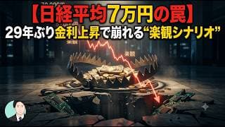 【日経平均7万円の罠】29年ぶり金利上昇で崩れる“楽観シナリオ”