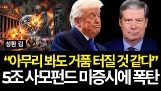 "아무리 봐도 거품 터질 것 같다" 5조 사모펀드 미증시에 폭탄 (배당/블루아울/블랙록/어플라이드머티리얼/코닝/오라클/드라켄밀러/구글/bwx테크놀로지/코히런트/버티브/유가100불)