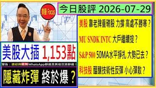 (更正版) 美股 大插1,153點--- 隱藏炸彈 終於爆？/ 美股 靠老牌重磅股 力撐 - 提防高處不勝寒？😬/MU SNDK INTC大戶繼續掟？🤣/S&P500 50MA水平掙扎 大勢已去？😅