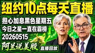 加息预期，黑色星期五大盘全线回调，闪迪,微软等全力逆势守盘，难顶空头，大盘会崩？还是可以趁机抄底？今日之星冠军股票早早出现，无人能敌！[阿兰说美股]10点早盘直播