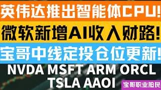 英伟达推出智能体CPU!微软新增AI收入财路!宝哥中线定投仓位更新! NVDA MSFT ARM ORCL TSLA AAOI! 05312026 #美股 #股票 #美股分析 #投資