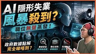 終極懶人包拆解AI隱形失業風暴殺到？職位無聲蒸發，政府數據點解完全睇唔到！