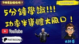 [ 5分鐘學識 ] : 功率半導體！錯過呢一波你就走寶？大師哥拆解 800V 架構 X AI 需求，點樣捕捉下個大風口！💨💡