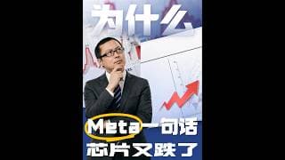Meta 出售算力这个决定，能让存储集体下跌？