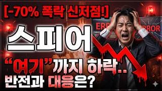 [스피어 주가 전망] 다음주 "여기"까지 보세요.. 반전과 대응은? #스피어주가전망 #스피어목표가 #스피어