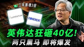 跟着黄仁勋吃肉！英伟达狂砸40亿，这两只黑马股即将翻倍？LITE,COHR,MRVL,AVGO#trading #投資 #美股