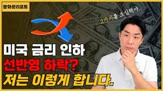 미국 금리 인하 발표! 선반영 하락? 저는 이렇게 대응 합니다.