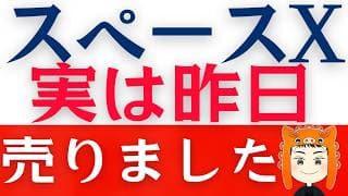 【スペースX】株価上昇の今「売った理由」と「今後の投資戦略」を解説します！